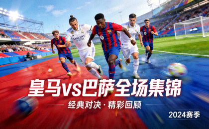 皇家马德里对阵巴塞罗那全场集锦视频封面