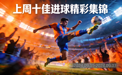 上周十佳进球精彩集锦视频封面