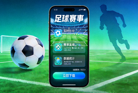 足球赛事APP下载界面展示图